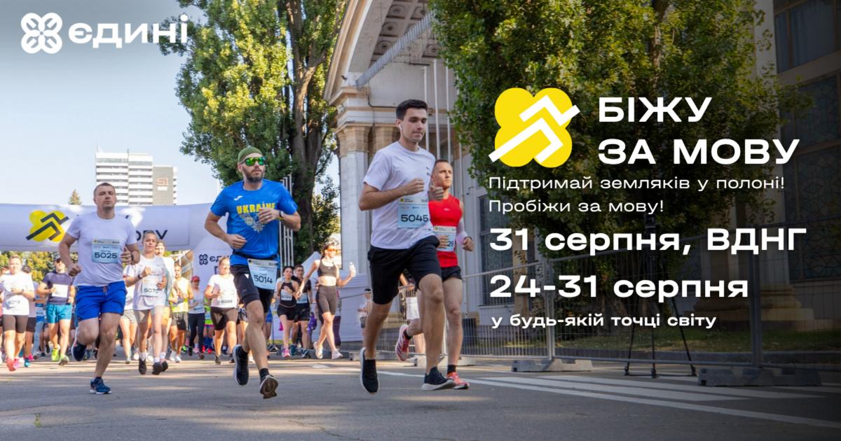 Понад 1000 українців бігтимуть за мову та на підтримку полонених: реєстрація на щорічний забіг 'Біжу за мову'