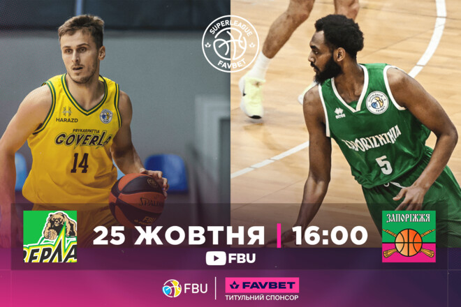 Баскетбольна Суперліга. Матчі 25 жовтня. Дивитися онлайн LIVE 1