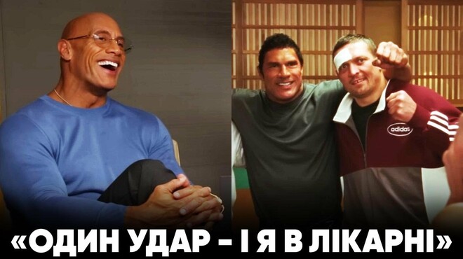 ВІДЕО. Двейн Джонсон розповів про роботу з Усиком на знімальному майданчику ВІДЕО. Двейн Джонсон розповів про роботу з Усиком на знімальному майданчику 1