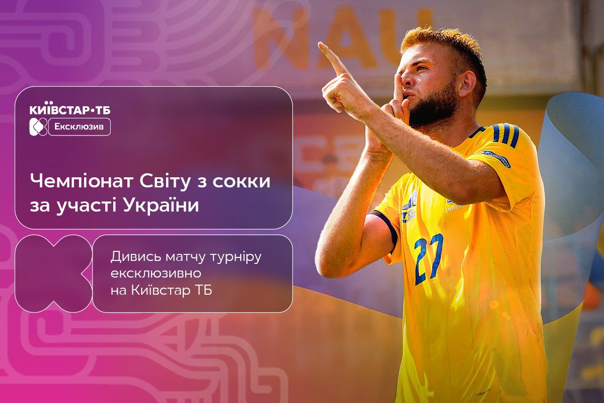 Чемпіонат світу з сокки: трансляція матчів збірної України - ексклюзивно на Київстар ТБ