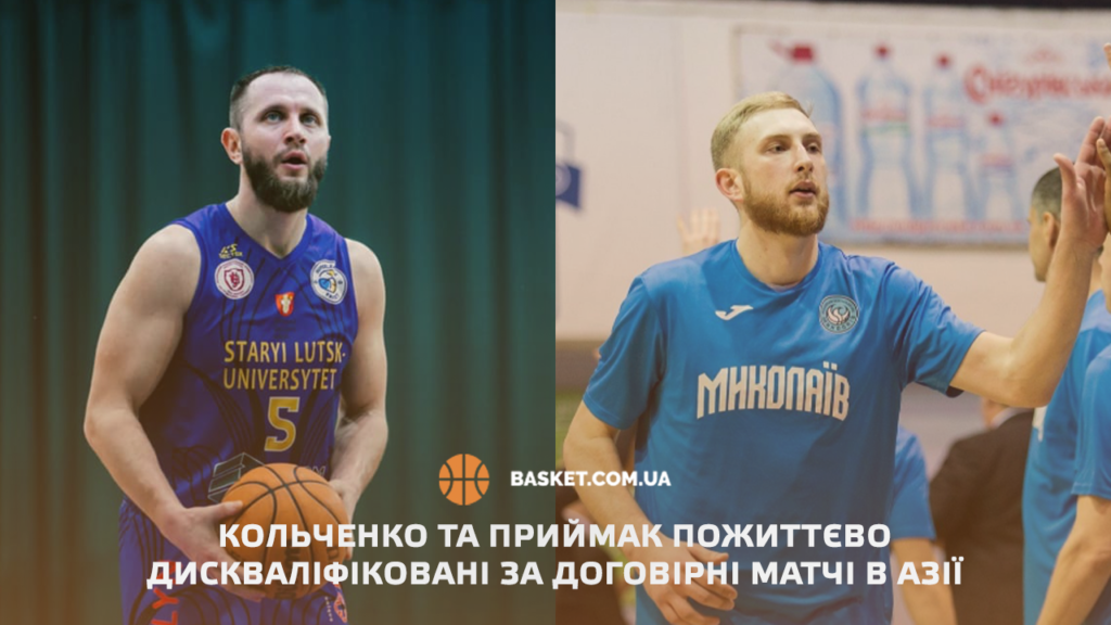ФІБА довічно дискваліфікувала Олександра Кольченка та Сергія Приймака за участь у договірних матчах