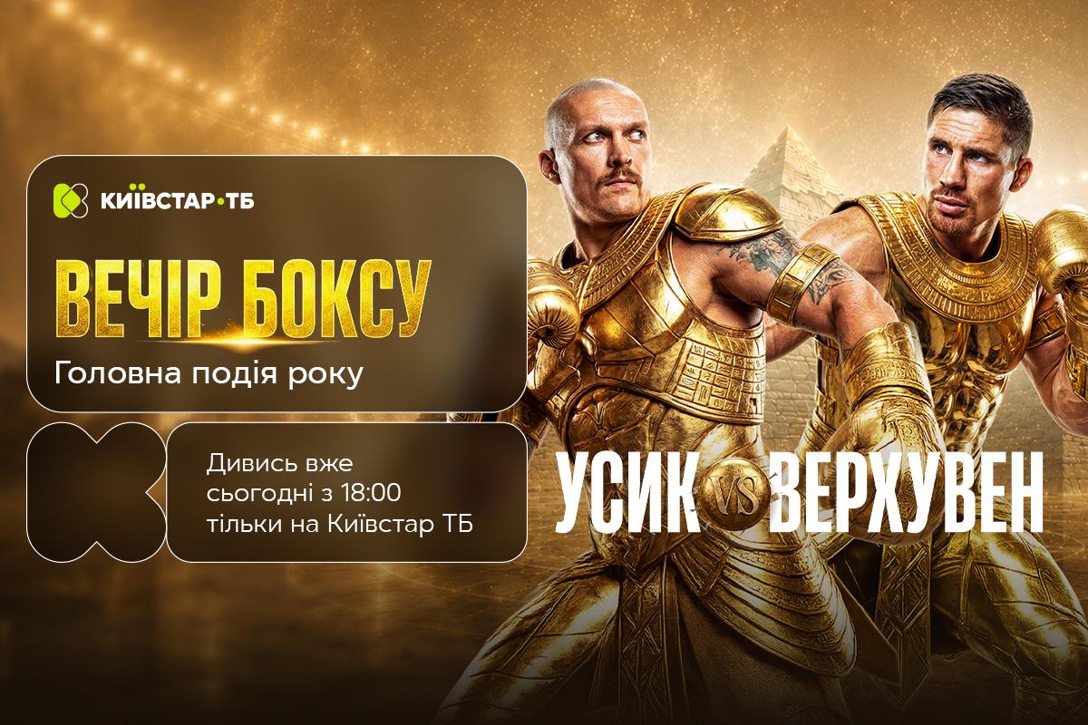 Головний бій року Усик vs Верхувен - вже сьогодні: трансляція вечора боксу тільки на Київстар ТБ