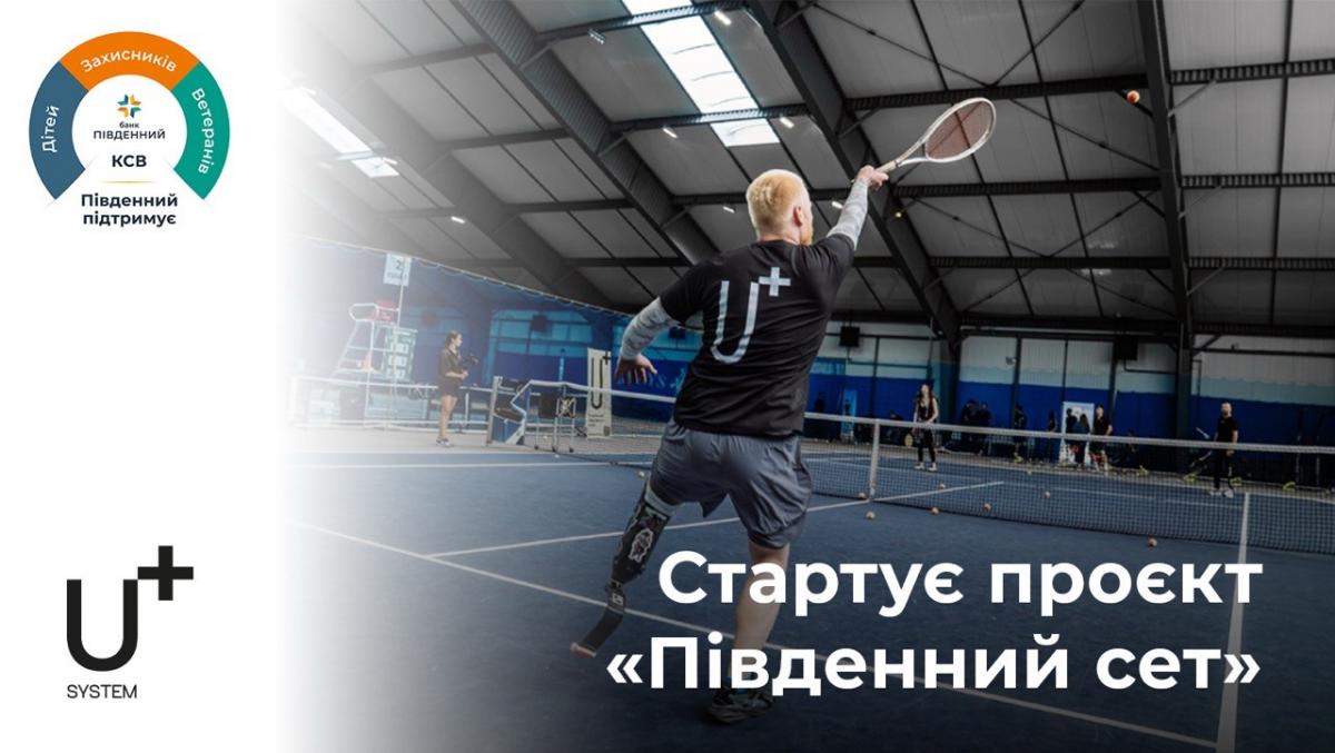 "Південний" та U+ System співпрацюватимуть для підтримки ветеранів і ветеранок