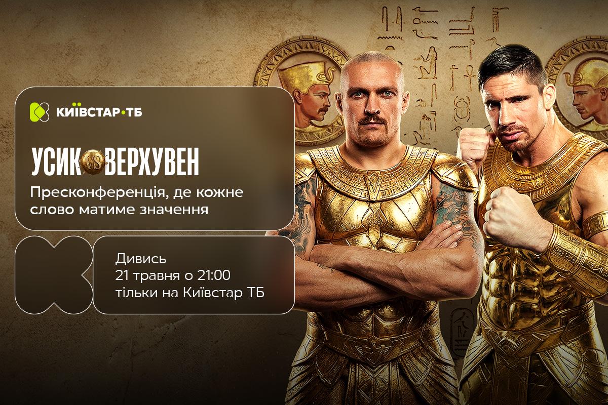 Вечір боксу Усик vs Верхувен стартує сьогодні: трансляція пресконференції та ключових подій - на Київстар ТБ